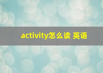 activity怎么读 英语